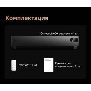 Комплект поставки   Основной обогреватель — 1 шт
Пульт ДУ — 1 шт
Руководство пользователя — 1 шт