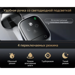 Удобная ручка со всетодиодной подсветкой и мнтеллектуальные голосовые посказки
4 переключаемых режима:
- Обычный режим
- Режим впитывания влан=ги
- Турборежим
- Тихий режим