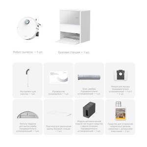 Комплект поставки   Робот-пылесос — 1 шт.Базовая станция — 1 шт.Инструмент для очистки — 1 шт.Руководство пользователя — 1 шт.Блок швабры (предустановлен) — 1 шт.Мешки для мусора — 2 шт. (1 предустановлен)Фильтр поддона для мытья швабр (предустановлен) — 1 шт.Пластина для увеличения рампы базовой станции — 1 шт.Модуль автоматической подачи чистящего средства (предустановлен) — 1 шт.Средство для устранения запахов домашних животных — 2 шт.
